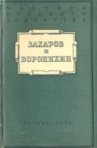 Давид Аркин - Захаров и Воронихин