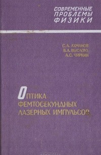  - Оптика фемтосекундных лазерных импульсов