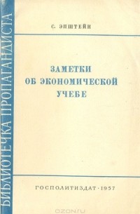 Самуил Эпштейн - Заметки об экономической учебе