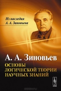 Александр Зиновьев - Основы логической теории научных знаний
