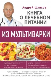 Андрей Шляхов - Книга о лечебном питании из мультиварки