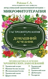 Семен Ройзман - Гастроэнтерология. Домашний лечебник