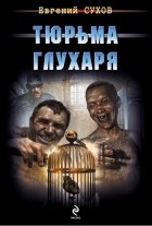 Евгений Сухов - Тюрьма глухаря
