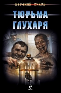 Евгений Сухов - Тюрьма глухаря