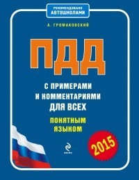 Алексей Громаковский - ПДД с примерами и комментариями для всех понятным языком 