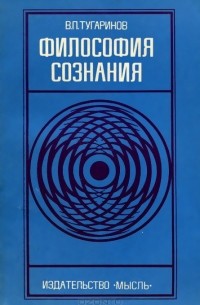 Василий Тугаринов - Философия сознания