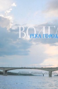 Анастасия Маслова - Волга. Река городов