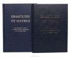  - Новый Завет на греческом языке с подстрочным переводом на русский язык (комплект из 2 книг)