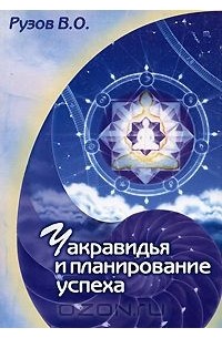 Вячеслав Рузов - Чакравидья и планирование успеха