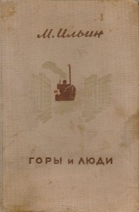 Горы и люди