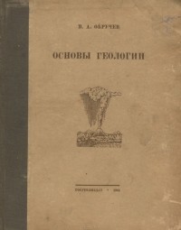 В. Обручев - Основы геологии