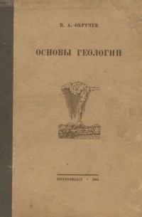 В. Обручев - Основы геологии