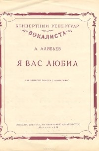  - Я вас любил. Для низкого голоса с фортепиано