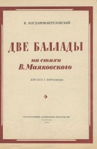  - Две баллады на стихи В. Маяковского. Для баса с фортепиано