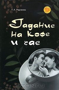 Татьяна Радченко - Гадание на кофе и чае