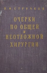 Виктор Стручков - Очерки по общей и неотложной хирургии