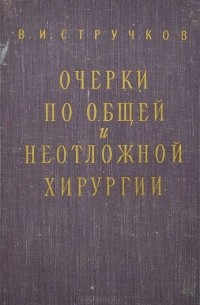 Очерки по общей и неотложной хирургии