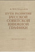 Андрей Чегодаев - Пути развития русской советской книжной графики