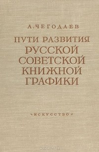 Андрей Чегодаев - Пути развития русской советской книжной графики