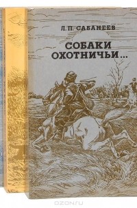 Леонид Сабанеев - Л. П. Сабанеев. Серия "Человек и природа" (комплект из 3 книг)