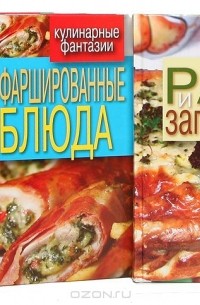  - Серия "Кулинарные фантазии" (комплект из 4 книг)