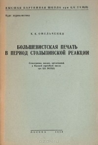 К. Омельченко - Большевистская печать в период столыпинской реакции