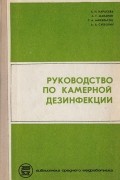 без автора - Руководство по камерной дезинфекции