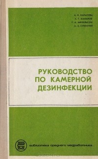 без автора - Руководство по камерной дезинфекции