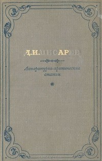 Дмитрий Писарев - Д. И. Писарев. Литературно-критические статьи (сборник)