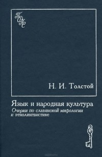 Никита Толстой - Язык и народная культура. Очерки по славянской мифологии и этнолингвистике
