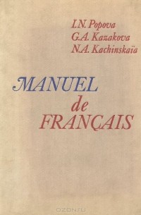  - Manuel de francais / Французский язык. Учебник