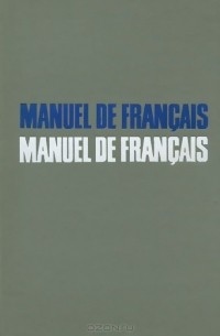  - Manuel de francais / Французский язык. Учебник