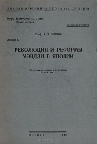 А. Ефимов - Революция и реформы Мэйдзи в Японии.  Лекция 17