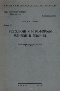 А. Ефимов - Революция и реформы Мэйдзи в Японии.  Лекция 17