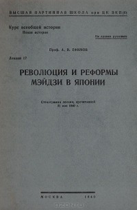 А. Ефимов - Революция и реформы Мэйдзи в Японии.  Лекция 17