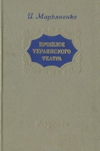 Иван Марьяненко - Прошлое украинского театра. Воспоминания