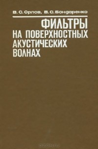  - Фильтры на поверхностных акустических волнах