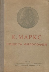 Карл Маркс - Нищета философии