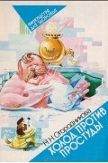 Нина Огородникова - Холод против простуды