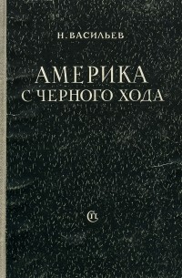 Америка с черного хода