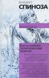 Бенедикт Спиноза - Богословско-политический трактат