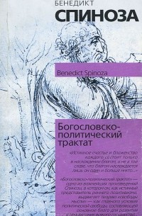 Бенедикт Спиноза - Богословско-политический трактат