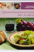 без автора - Средиземноморская кухня шаг за шагом