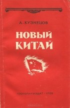 А. Кузнецов - Новый Китай