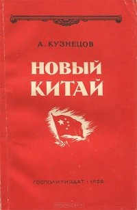 А. Кузнецов - Новый Китай
