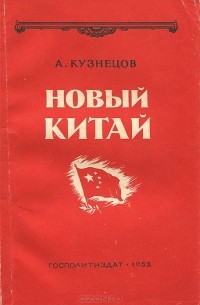 А. Кузнецов - Новый Китай