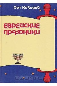 Рут Козодой - Еврейские праздники