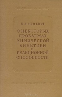 Николай Семенов - О некоторых проблемах химической кинетики и реакционной способности