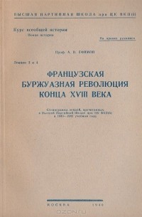 А. Ефимов - Французская буржуазная революция конца XVIII века.  Лекции 3 и 4