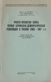  - Русско-японская война. Первая буржуазно-демократическая революция в России (1905-1907гг.). Лекции, прочитанные в Высшей партийной школе при ЦК ВКП(б)